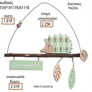 ΣΚΑΝΤΖΟΧΟΙΡΟΣ ΞΥΛΙΝΟ ΚΡΕΜΑΣΤΟ ΔΙΑΚΟΣΜΗΤΙΚΟ για μπομπονιέρες -  γούρια ΠΑΡ-91176/41116 1.81€!!!