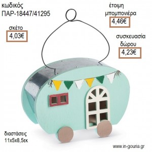 ΤΡΟΧΟΣΠΙΤΟ ΒΕΡΑΜΑΝ ΞΥΛΙΝΟ ΔΙΑΚΟΣΜΗΤΙΚΟ για μπομπονιέρες - γούρια ΠΑΡ-18447/41295 4.03€!!!