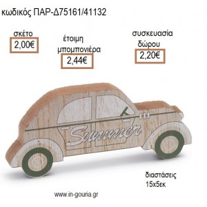 ΑΥΤΟΚΙΝΗΤΟ ΞΥΛΙΝΟ ΔΙΑΚΟΣΜΗΤΙΚΟ για μπομπονιέρες - γούρια ΠΑΡ-Δ75161/41132 2.00€!!!