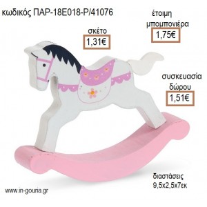 ΑΛΟΓΑΚΙ ΚΟΥΝΙΣΤΟ ΞΥΛΙΝΟ ΛΕΥΚΟ ΡΟΖ για μπομπονιέρες - γούρια ΠΑΡ-18Ε018-Ρ/41076 1.31€!!!