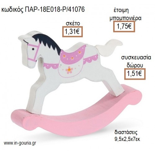 ΑΛΟΓΑΚΙ ΚΟΥΝΙΣΤΟ ΞΥΛΙΝΟ ΛΕΥΚΟ ΡΟΖ για μπομπονιέρες - γούρια ΠΑΡ-18Ε018-Ρ/41076 1.31€!!!