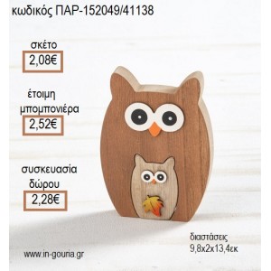 ΚΟΥΚΟΥΒΑΓΙΑ ΞΥΛΙΝΟ ΔΙΑΚΟΣΜΗΤΙΚΟ για μπομπονιέρες - γούρια ΠΑΡ-152049/41138 2.08€!!!