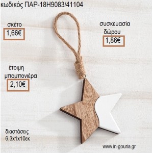 ΑΣΤΕΡΑΚΙ ΞΥΛΙΝΟ ΚΑΙ ΛΕΥΚΗ ΛΑΚΑ για μπομπονιέρες - γούρια ΠΑΡ-18Η9083/41104 1.66€!!!