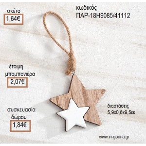 ΑΣΤΕΡΑΚΙ ΔΙΠΛΟ ΞΥΛΙΝΟ ΚΑΙ ΛΕΥΚΗ ΛΑΚΑ για μπομπονιέρες - γούρια ΠΑΡ-18Η9085/41112 1.64€!!!