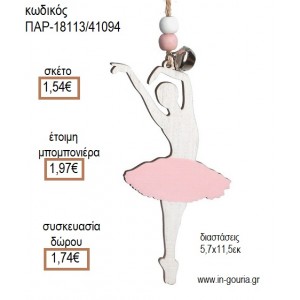 ΜΠΑΛΑΡΙΝΑ ΞΥΛΙΝΟ ΚΡΕΜΑΣΤΟ για μπομπονιέρες - γούρια ΠΑΡ-18113/41094 1.54€!!!