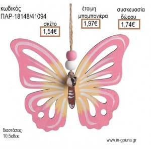 ΠΕΤΑΛΟΥΔΑ ΞΥΛΙΝΟ ΚΡΕΜΑΣΤΟ για μπομπονιέρες - γούρια ΠΑΡ-18148/41094 1.54€!!!