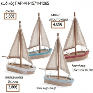 ΚΑΡΑΒΙ ΞΥΛΙΝΟ ΜΕ ΛΙΝΟ ΠΑΝΙ για μπομπονιέρες - γούρια ΠΑΡ-ΛΗ-1571/41265 3.66€!!!