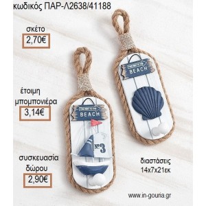 ΝΑΥΤΙΚΟ ΞΥΛΙΝΗ ΜΕΤΑΛΛΙΚΗ ΚΡΕΜΑΣΤΡΑ για μπομπονιέρες - γούρια ΠΑΡ-Λ2638/41188 2.70€!!!