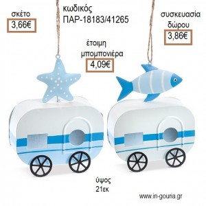 ΝΑΥΤΙΚΟ ΜΕΤΑΛΛΙΚΑ ΝΑΥΤΙΚΑ για μπομπονιέρες - γούρια ΠΑΡ-18183/41265 3.66€!!!