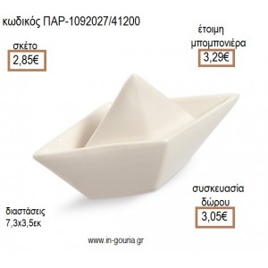 ΒΑΡΚΑ ΠΟΡΣΕΛΑΝΙΝΟ ΔΙΑΚΟΣΜΗΤΙΚΟ για μπομπονιέρες - γούρια ΠΑΡ-1092027/41200 2.85€!!!