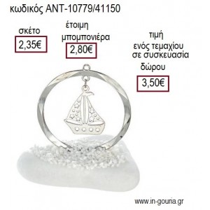 ΒΑΡΚΑ ΜΕΣΑ ΣΕ ΚΥΚΛΟ ΕΠΑΡΓΥΡΑ ΠΑΝΩ ΣΕ ΒΟΤΣΑΛΟ για γούρι ΑΝΤ-10779/41150 3.50€!!!