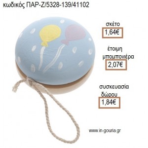 ΜΠΑΛΟΝΙΑ ΣΕ ΞΥΛΙΝΟ ΖΩΓΡΑΦΙΣΤΟ ΓΙΟ ΓΙΟ  για μπομπονιέρες - γούρια ΠΑΡ-Ζ/5328-139/41102 1.64€!!!