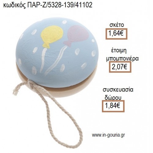 ΜΠΑΛΟΝΙΑ ΣΕ ΞΥΛΙΝΟ ΖΩΓΡΑΦΙΣΤΟ ΓΙΟ ΓΙΟ  για μπομπονιέρες - γούρια ΠΑΡ-Ζ/5328-139/41102 1.64€!!!