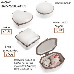 ΜΠΙΖΟΥΤΙΕΡΑ ΠΟΡΣΕΛΑΝΙΝΗ ΛΕΥΚΗ ΚΑΙ ΑΣΗΜΙ ΔΕΣΙΜΟ για μπομπονιέρες - γούρια ΠΑΡ-ΡΔ/800/41139 2.10€!!!