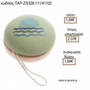 ΘΑΛΑΣΣΑ ΣΕ ΞΥΛΙΝΟ ΖΩΓΡΑΦΙΣΤΟ ΓΙΟ ΓΙΟ  για μπομπονιέρες - γούρια ΠΑΡ-Ζ/5328-111/41102 1.64€!!!