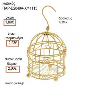 ΚΛΟΥΒΙ ΜΕΤΑΛΛΙΚΟ ΚΡΕΜΑΣΤΟ ΧΡΥΣΟ ΧΡΩΜΑ για μπομπονιέρες - γούρια ΠΑΡ-Β2049Α-Χ/41115 1.80€!!!