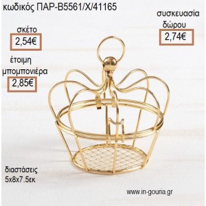 ΚΟΡΩΝΑ ΔΙΑΚΟΣΜΗΤΙΚΟ ΡΕΣΩ ΜΕΤΑΛΛΙΚΟ ΧΡΥΣΟ για μπομπονιέρες - γούρια  ΠΑΡ-85561/ΡΧ/41165 2.54€!!!