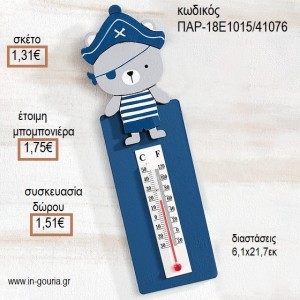 ΑΡΚΟΥΔΑΚΙ ΠΕΙΡΑΤΗΣ ΞΥΛΙΝΟ ΘΕΡΜΟΜΕΤΡΟ για μπομπονιέρες - γούρια ΠΑΡ-18Ε1015/41076 1.31€!!!
