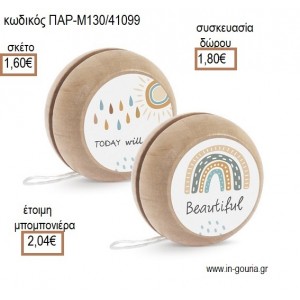 ΟΥΡΑΝΙΟ ΤΟΞΟ ΜΕ ΑΥΤΟΚΟΛΛΗΤΟ ΞΥΛΙΝΟ ΓΙΟ ΓΙΟ  για μπομπονιέρες - γούρια ΠΑΡ-Μ130/41099 1.60€!!!