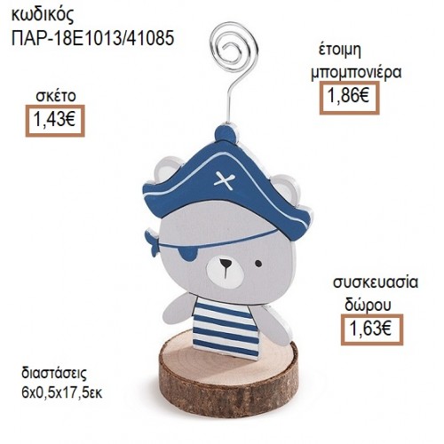 ΑΡΚΟΥΔΑΚΙ ΠΕΙΡΑΤΗΣ ΞΥΛΙΝΟΣ ΧΑΡΤΟΣΤΑΤΗΣ για μπομπονιέρες - γούρια ΠΑΡ-18Ε1013/41085 1.43€!!!