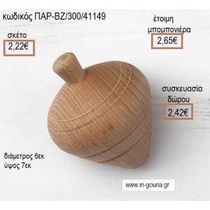 ΞΥΛΙΝΗ ΣΒΟΥΡΑ για μπομπονιέρες - γούρια  ΠΑΡ-ΒΖ/300/41149 2.22€!!!