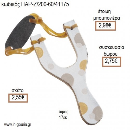 ΠΟΥΑ ΠΑΛ ΖΩΓΡΑΦΙΣΤΗ ΞΥΛΙΝΗ ΣΦΕΝΤΟΝΑ για μπομπονιέρες - γούρια ΠΑΡ-Ζ/200-60/41175 2.55€!!!