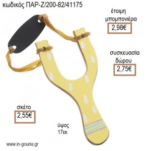 ΡΙΓΕ ΖΩΓΡΑΦΙΣΤΗ ΞΥΛΙΝΗ ΣΦΕΝΤΟΝΑ για μπομπονιέρες - γούρια ΠΑΡ-Ζ/200-82/41175 2.55€!!!