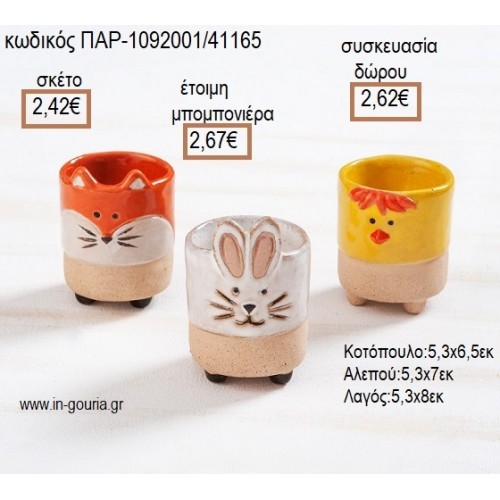 ΚΟΤΑ ΚΟΥΝΕΛΙ ΑΛΕΠΟΥ ΑΥΓΟΘΗΚΗ ΠΗΛΙΝΗ για μπομπονιέρες - γούρια ΠΑΡ-1092001/41165 2.42€!!!