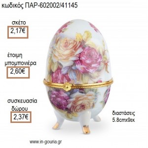 ΑΥΓΟ ΜΕ ΛΟΥΛΟΥΔΙΑ ΠΟΡΣΕΛΑΝΙΝΗ ΜΠΙΖΟΥΤΙΕΡΑ για μπομπονιέρες - γούρια  ΠΑΡ-602002/41145 2.17€!!!