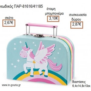 ΜΟΝΟΚΕΡΟΣ ΧΑΡΤΙΝΟ ΒΑΛΙΤΣΑΚΙ για μπομπονιέρες - γούρια  ΠΑΡ-81616/41185 2.67€!!!