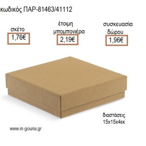 ΧΑΡΤΙΝΟ ΚΟΥΤΙ ΚΡΑΦΤ ΠΛΑΚΕ για μπομπονιέρες - γούρια  ΠΑΡ-81463/41112 1.76€!!!