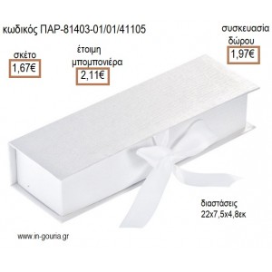 ΚΑΣΕΤΙΝΑ ΧΑΡΤΙΝΗ ΜΕ ΣΑΤΕΝ ΕΠΕΝΔΥΣΗ ΛΕΥΚΟ ΧΡΩΜΑ για μπομπονιέρες - γούρια ΠΑΡ-81403-01/41105 1.67€!!!