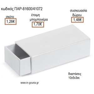 ΧΑΡΤΙΝΟ ΣΠΙΡΤΟΚΟΥΤΟ ΛΕΥΚΟ για μπομπονιέρες - γούρια  ΠΑΡ-81600/41072 1.29€!!!