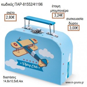 ΑΕΡΟΠΛΑΝΟ ΧΑΡΤΙΝΟ ΒΑΛΙΤΣΑΚΙ για μπομπονιέρες - γούρια  ΠΑΡ-81552/41196 2.80€!!!