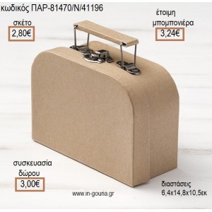 ΒΑΛΙΤΣΑΚΙ ΧΑΡΤΙΝΟ ΚΡΑΦΤ για μπομπονιέρες - γούρια  ΠΑΡ-81470/41196 2.80€!!!