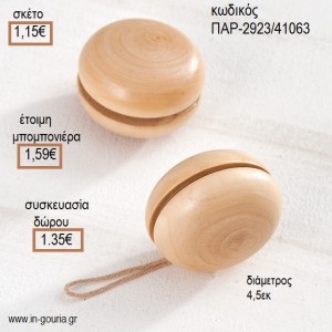 ΓΙΟ ΓΙΟ ΞΥΛΙΝΟ  για μπομπονιέρες - γούρια ΠΑΡ-2923/41063 1.15€!!!