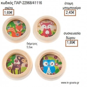 ΖΩΑΚΙΑ ΞΥΛΙΝΟ ΠΑΙΧΝΙΔΙ ΜΕ ΜΠΙΛΙΕΣ για μπομπονιέρες - γούρια  ΠΑΡ-22968/41116 1.69€!!!