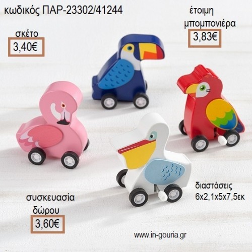 ΠΟΥΛΙΑ ΞΥΛΙΝΑ ΚΟΥΡΔΙΣΤΑ για μπομπονιέρες - γούρια ΠΑΡ-23302/41244 3.40€!!! ΠΟΥΛΙΑ ΞΥΛΙΝΑ ΚΟΥΡΔΙΣΤΑ για μπομπονιέρες - γούρια ΠΑΡ-23302/41244 3.40€!!!