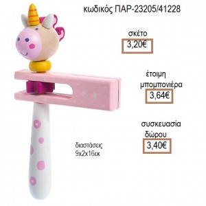 ΜΟΝΟΚΕΡΟΣ ΞΥΛΙΝΗ ΡΟΚΑΝΑ για μπομπονιέρες - γούρια ΠΑΡ-23205/41228 3.20€!!!