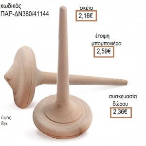 ΣΒΟΥΡΑ ΞΥΛΙΝΗ ΜΑΚΡΥ ΠΙΑΣΙΜΟ για μπομπονιέρες - γούρια ΠΑΡ-ΔΝ380/41144 2.16€!!!