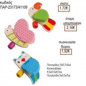 ΖΩΑΚΙΑ ΞΥΛΙΝΕΣ ΚΑΣΤΑΝΙΕΤΕΣ για μπομπονιέρες - γούρια ΠΑΡ-23173/41109 1.72€!!!