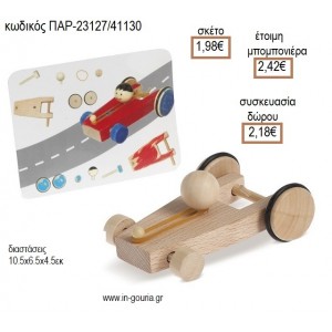 ΑΥΤΟΚΙΝΗΤΟ ΞΥΛΙΝΟ ΠΑΙΧΝΙΔΙ για μπομπονιέρες - γούρια ΠΑΡ-23127/41130 1.98€!!!