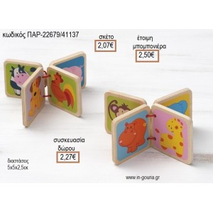 ΒΙΒΛΙΟ ΕΚΠΑΙΔΕΥΤΙΚΟ ΞΥΛΙΝΟ ΠΑΙΧΝΙΔΙ για μπομπονιέρες - γούρια ΠΑΡ-22679/41137 2.07€!!!