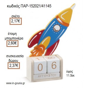 ΠΥΡΑΥΛΟΣ ΞΥΛΙΝΟ ΚΟΠΤΙΚΟ ΣΕ ΞΥΛΙΝΟ ΗΜΕΡΟΛΟΓΙΟ για μπομπονιέρες - γούρια ΠΑΡ-152021/41145 2.17€!!!