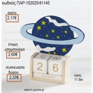 ΥΔΡΟΓΕΙΟΣ ΞΥΛΙΝΟ ΚΟΠΤΙΚΟ ΣΕ  ΞΥΛΙΝΟ ΗΜΕΡΟΛΟΓΙΟ για μπομπονιέρες - γούρια ΠΑΡ-152025/41145 2.17€!!!