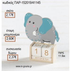 ΕΛΕΦΑΝΤΑΣ ΞΥΛΙΝΟ ΚΟΠΤΙΚΟ ΣΕ ΞΥΛΙΝΟ ΗΜΕΡΟΛΟΓΙΟ για μπομπονιέρες - γούρια ΠΑΡ-152019/41145 2.17€!!!