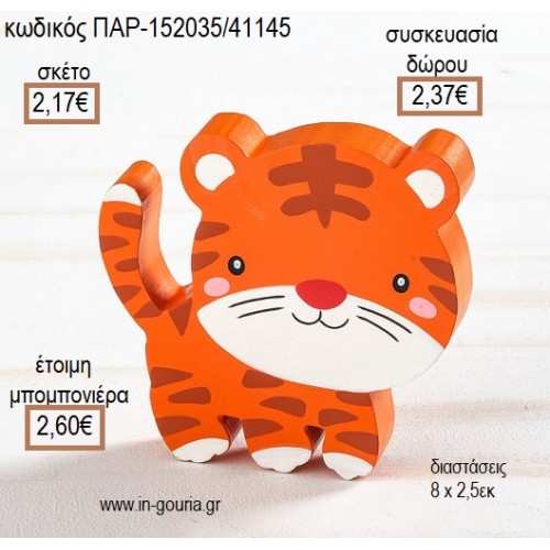 ΤΙΓΡΑΚΙ ΞΥΛΙΝΟ ΔΙΑΚΟΣΜΗΤΙΚΟ για μπομπονιέρες - γούρια ΠΑΡ-152035/41145 2.17€!!!