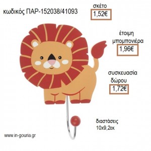 ΛΙΟΝΤΑΡΙ ΞΥΛΙΝΗ ΚΡΕΜΑΣΤΡΑ για μπομπονιέρες - γούρια ΠΑΡ-152038/41093 1.52€!!!