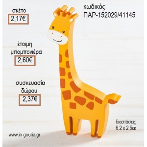 ΚΑΜΗΛΟΠΑΡΔΑΛΗ ΞΥΛΙΝΟ ΔΙΑΚΟΣΜΗΤΙΚΟ για μπομπονιέρες - γούρια ΠΑΡ-152029/41145 2.17€!!!