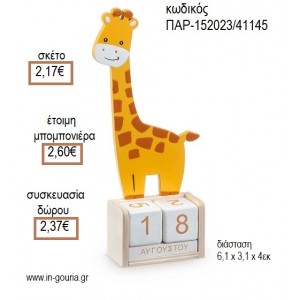 ΚΑΜΗΛΟΠΑΡΔΑΛΗ ΚΟΠΤΙΚΟ ΣΕ ΞΥΛΙΝΟ ΗΜΕΡΟΛΟΓΙΟ για μπομπονιέρες -  γούρια ΠΑΡ-152023/41145 2.17€!!!